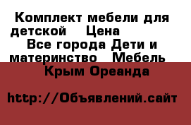 Комплект мебели для детской  › Цена ­ 12 000 - Все города Дети и материнство » Мебель   . Крым,Ореанда